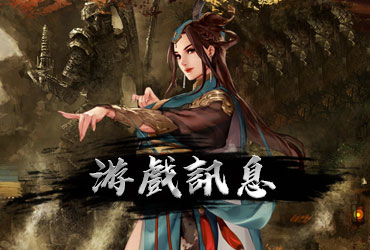造勢英雄online2026年5月預更新內容公告